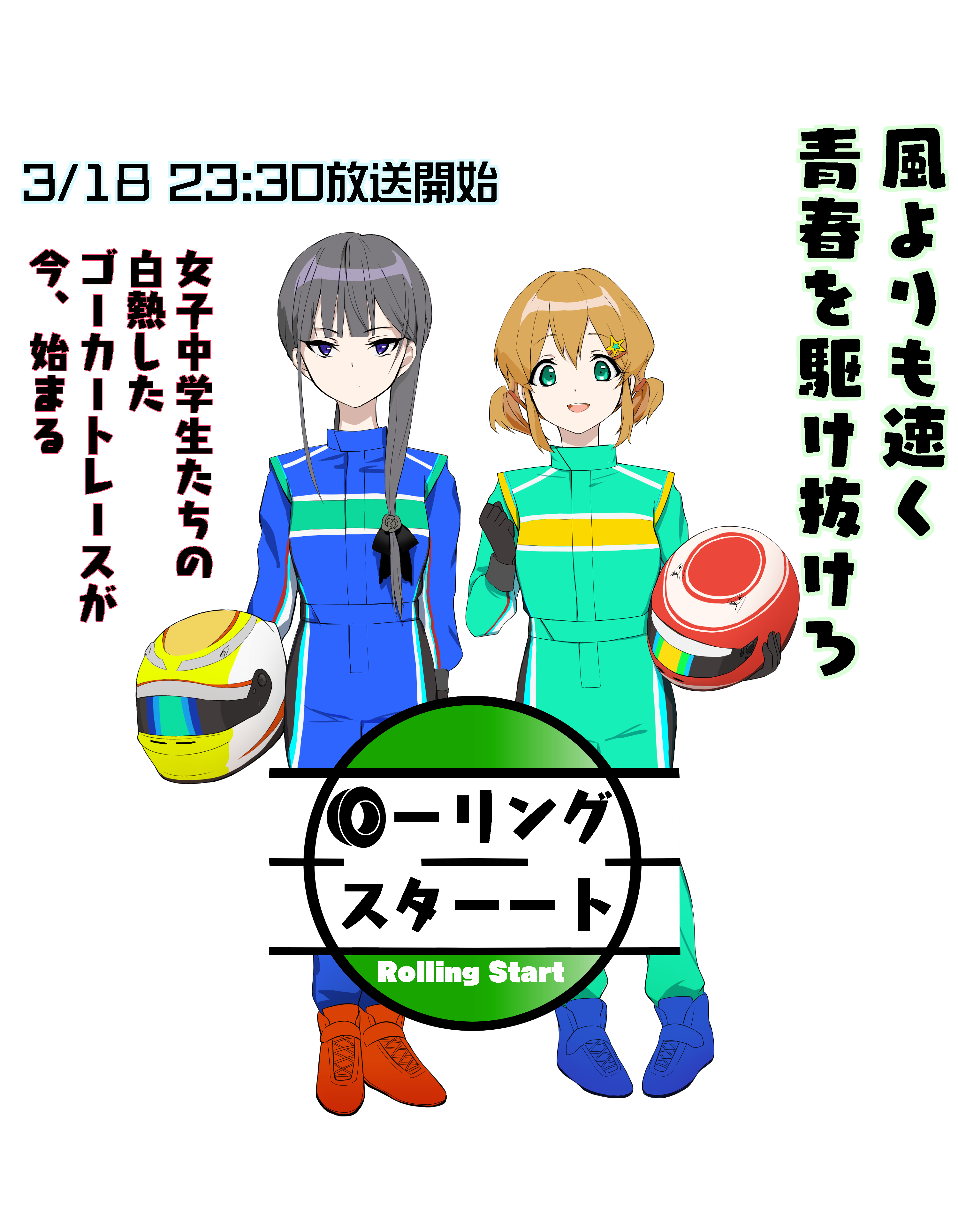 ローーリングスタートメインビジュアル